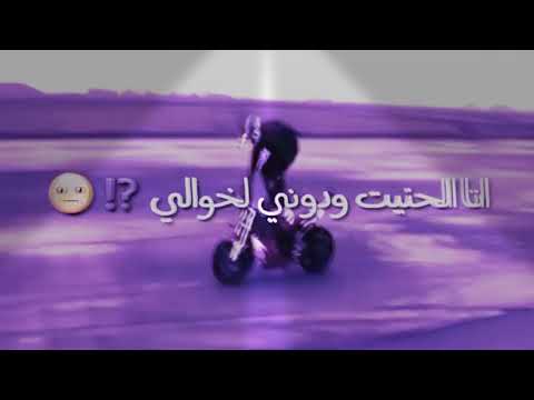 اجمل تفليق على أغنيه انه الحنيت ودوني الخوالي
