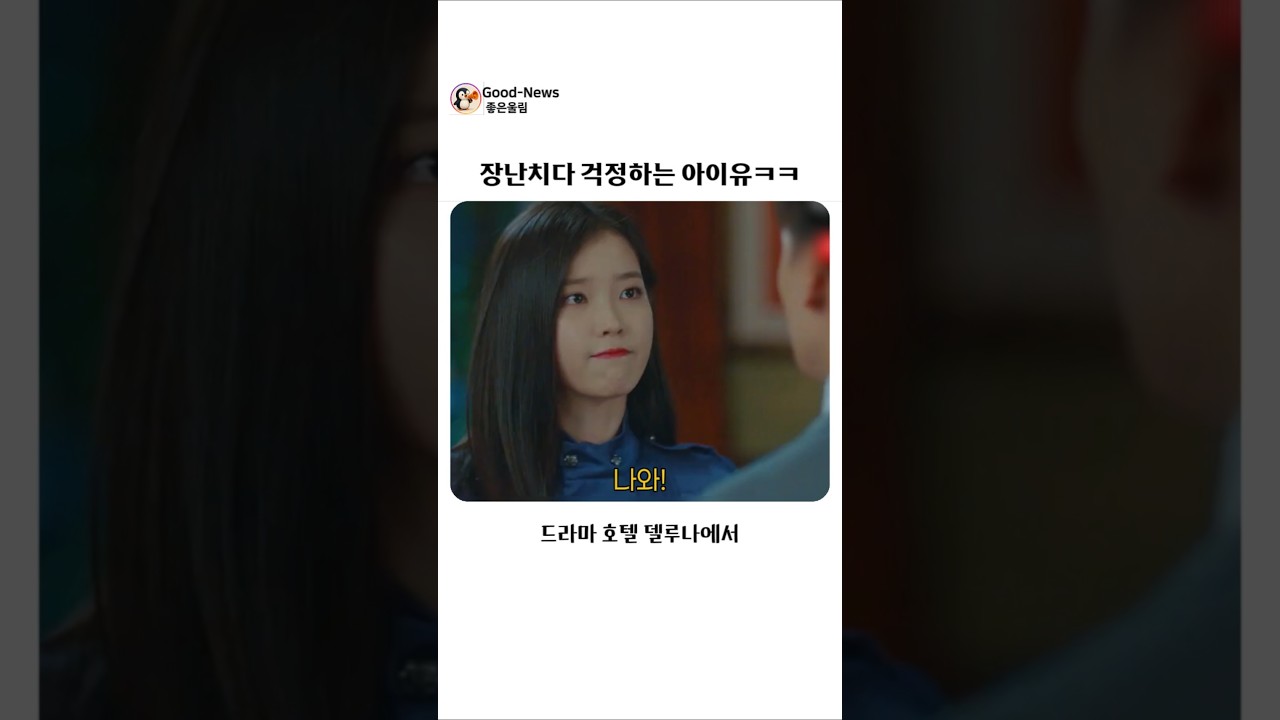 장난치다 촬영에서 걱정하는 아이유ㅋㅋㅋ #비하인드