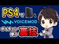 【裏技】VoicemodをPS4で使用する方法！リモートプレイ×PCでボイチェンが使える裏技はコレだ！