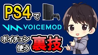 【裏技】VoicemodをPS4で使用する方法！リモートプレイ×PCでボイチェンが使える裏技はコレだ！