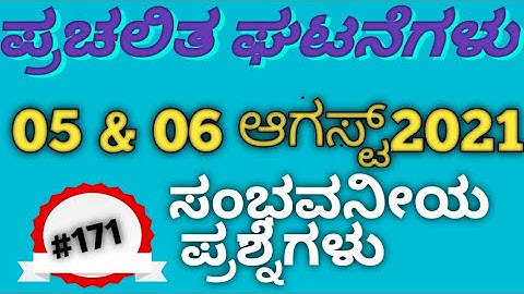 Daily Current Affairs / 05 & 06 AUGUST Current Affairs 2021/ Current gk for FDA SDA PSI KPSC KAS