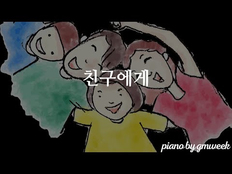 [동요] 친구에게 | Kids Song | by gmweek