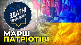 Марш патріотів з нагоди 30-річчя відновлення Незалежності України | НАЖИВО