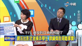 20150616 中視【網路酸辣湯】Part 3 為政治犧牲教育 誰操弄學生踹共!