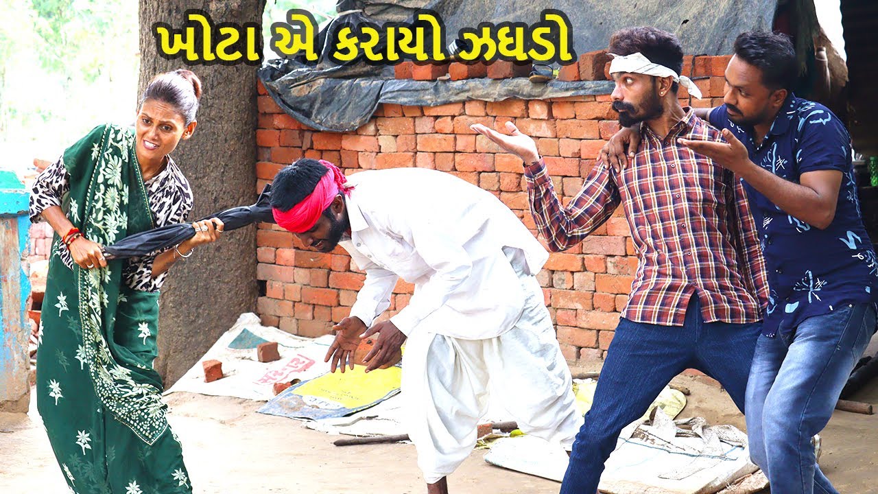 ખોટા એ કરાયો ઝઘડો || Gujarati comedy video || khoto sikko8784