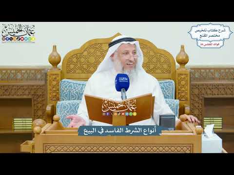 3144 - أنواع الشرط الفاسد في البيع - عثمان الخميس