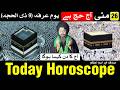 26 May 2026 | 9 Zil Hajj Youm e Arfa | Today Horoscop | Mehrban Ali | Hajj