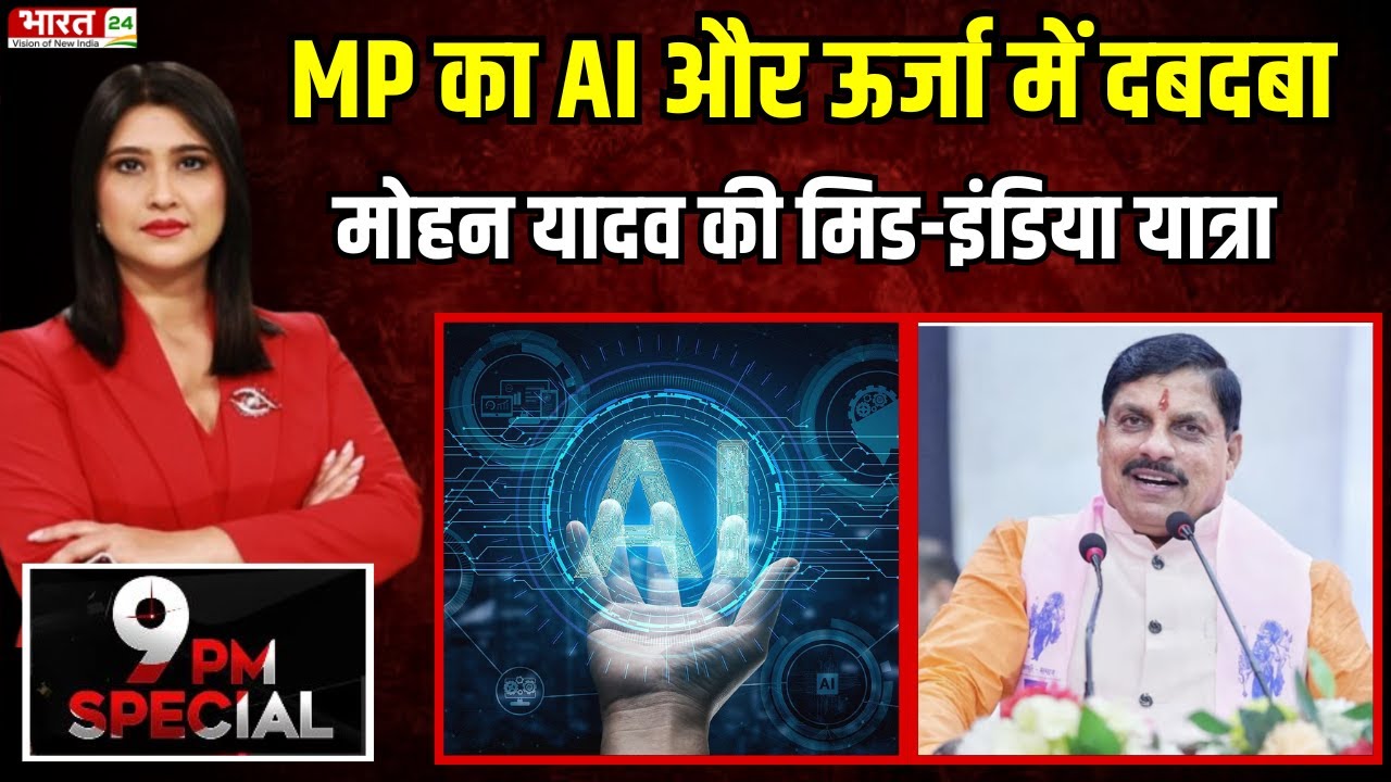 Madhya Pradesh Development : Madhya Pradesh का विकास, CM Mohan Yadav की 360° पहल!