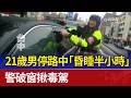 21歲男停路中「昏睡半小時」 警破窗揪毒駕
