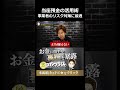 1億円でも全額保護される！当座預金の意外な機能 #shorts