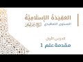 1 مقدمة علم 1 عقيدة أهل السنة الشيخ أدهم العاسمي 