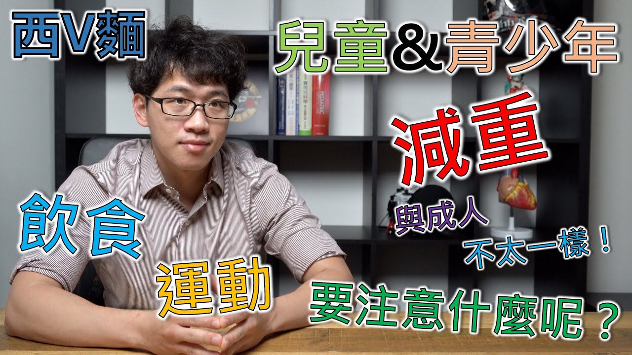 EP69 兒童和青少年減重要注意哪些事情呢？跟成人完全一樣嗎？有些細節不可輕忽！