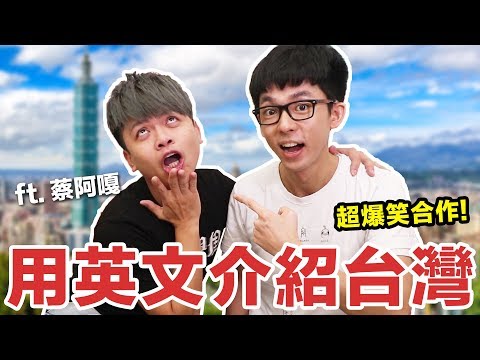 阿滴英文｜超爆笑合作! 逼阿嘎用英文介紹台灣! feat. 蔡阿嘎