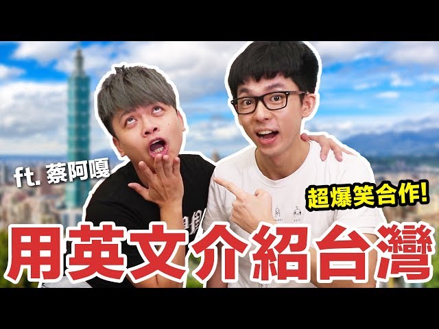 阿滴英文｜超爆笑合作! 逼阿嘎用英文介紹台灣! feat. 蔡阿嘎 class=