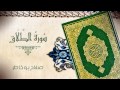 سورة الطلاق بصوت الشيخ صلاح بوخاطر 