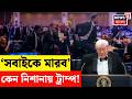 Trump Latest News | Trump Assacination Attempt! ডিনারের মাঝেই চলল গুলি, কে Cole Thomas Allen? | N18G