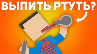 Что будет, если вы выпьете ртуть? [Life Noggin на русском]