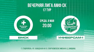 Вечерняя лига АМФ СК 2023. 17 тур. "ВМСК" - "Универсам-1"