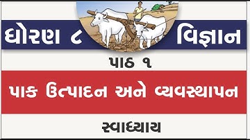 std 8 science ch 1 | standard 8 vigyan ch 1 pak utpadan ane vyavasthapan | std 8 science ch 1 swadhy