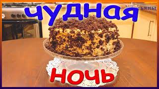 Чудная ночь