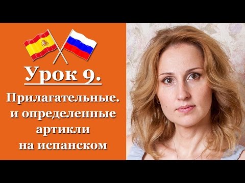 Испанский язык с нуля! Урок 09 - Испанские прилагательные и артикли