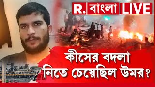 Download Lagu Delhi Blast LIVE UPDATE | দিল্লিতে বি স্ফোরণ ঘটিয়ে কার মৃত্যুর বদলা নিতে চেয়েছিল উমর? MP3