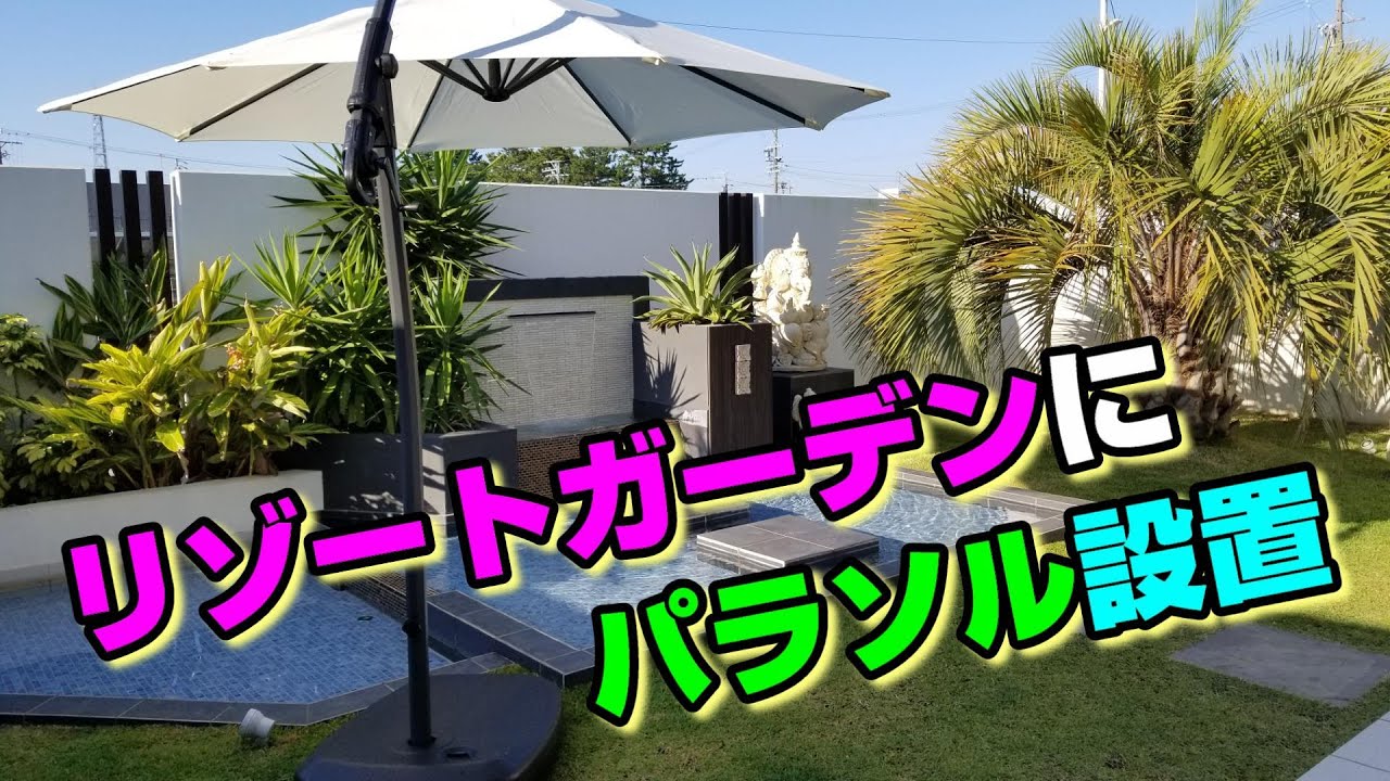 リゾートガーデンにガーデンパラソルを組立→設置しました