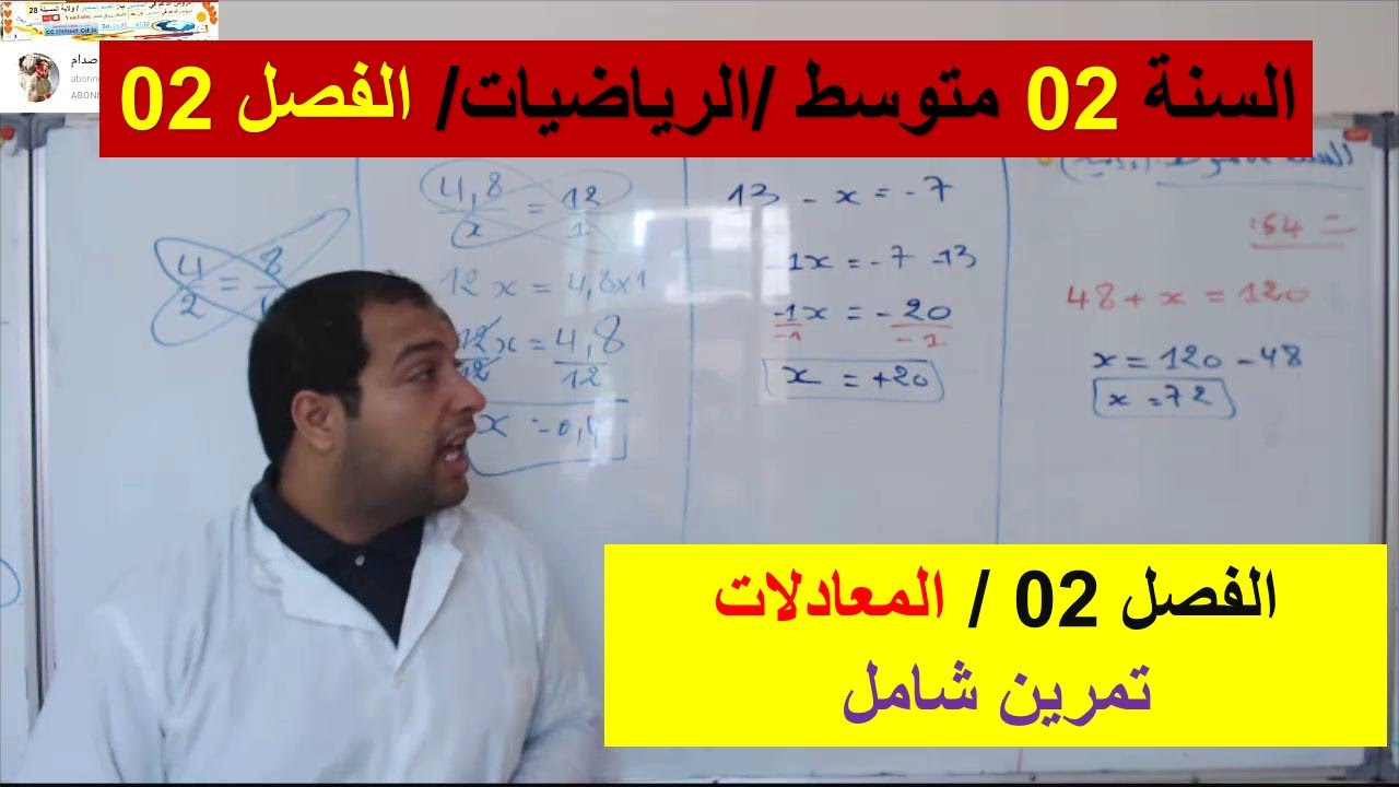السنة 02 متوسط الرياضيات الفصل 02 حل المعادلات تمرين شامل
