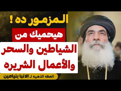 مزمور جبار لإخراج الشياطين وفك السحر و إبطال الاعمال الشريره - عظة الانبا بنيامين