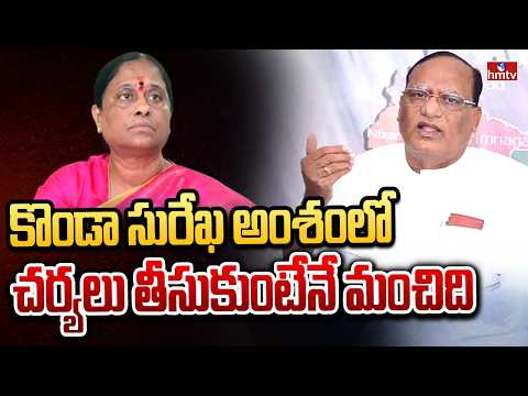 కొండా సురేఖ అంశంలో చర్యలు తీసుకుంటేనే మంచిది | Gutta Sukhender Reddy | hmtv - HMTVNEWS