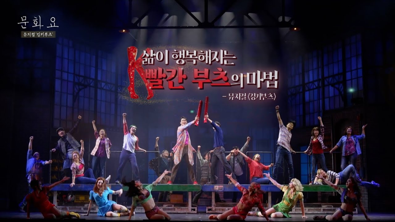 [문화요] 225회 삶이 행복해지는 '빨간부츠'의 마법 | 뮤지컬 '킹키부츠'