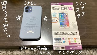 #iPhone12mini iPhone12 miniのケースとラスタバナナのアンチグレアフィルムがやってきた