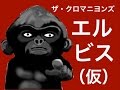 ザ・クロマニヨンズ「エルビス(仮)」cover