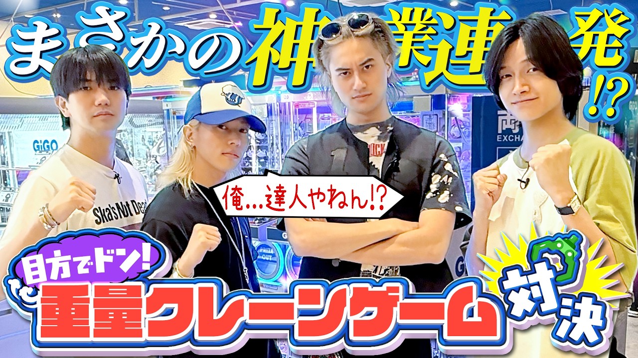 Aぇ! group【クレーンゲームの達人現る!?】名人末澤vs覚醒した佐野…死闘⁉️