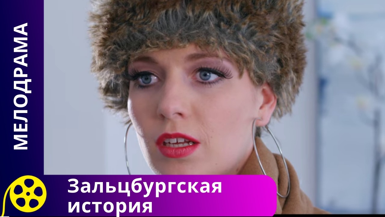 ЮНЫЙ КОМПОЗИТОР РИСКУЕТ ВСЕМ РАДИ ЛЮБВИ И СВОЕЙ МЕЧТЫ! Зальцбургская история. Канал для молодежи