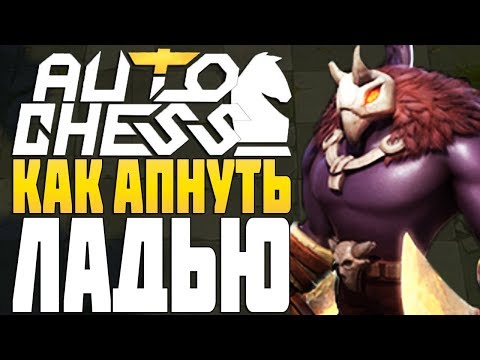 КАК АПНУТЬ ЛАДЬЮ в AUTO CHESS MOBILE