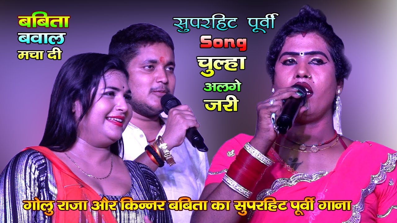 #गोलू राजा | किन्नर #बबिता | सुपरहिट पूर्वी Song 2025 | चूल्हा अलगे जारी | बबीता किन्नर बवाल मचा दी