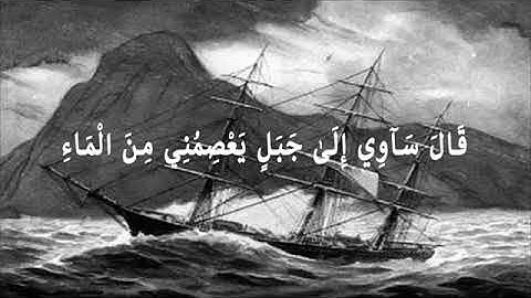 (وَهِيَ تَجْرِي بِهِمْ فِي مَوْجٍ كَالْجِبَالِ) تلاوة تقشعر لها الأبدان–للقارئ يوسف ابكر