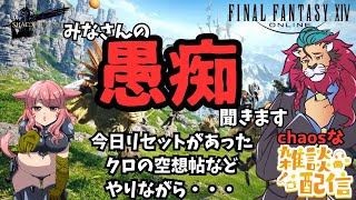 【#FF14/Garuda鯖】㊗パッチ7.11『絶もうひとつの未来』リアルやゲームでの不満聞かせていって！ファイナルファンタジー14／#FINALFANTASYXIVドラクエ３もいいけど