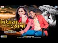 Jignesh Barot | O Re O Vidhata Kevi Lakhi Aa Kahani | Latest Gujarati Sad Song | Full HD Video