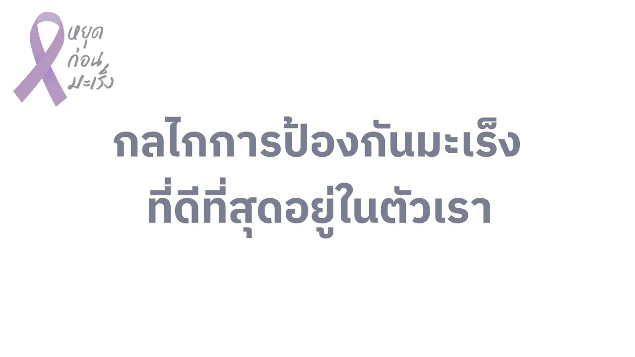 กลไกการป้องกันมะเร็งที่ดีที่สุดอยู่ในตัวเรา | หยุดก่อนมะเร็ง | EP.2 [Mahidol Channel]