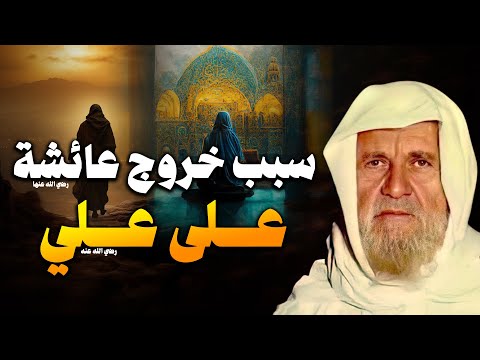 الشيخ الألباني |  يتكلم عن سبب خروج عائشة على علي (رضي الله عنهم) | ويرد على الشيعة !!!