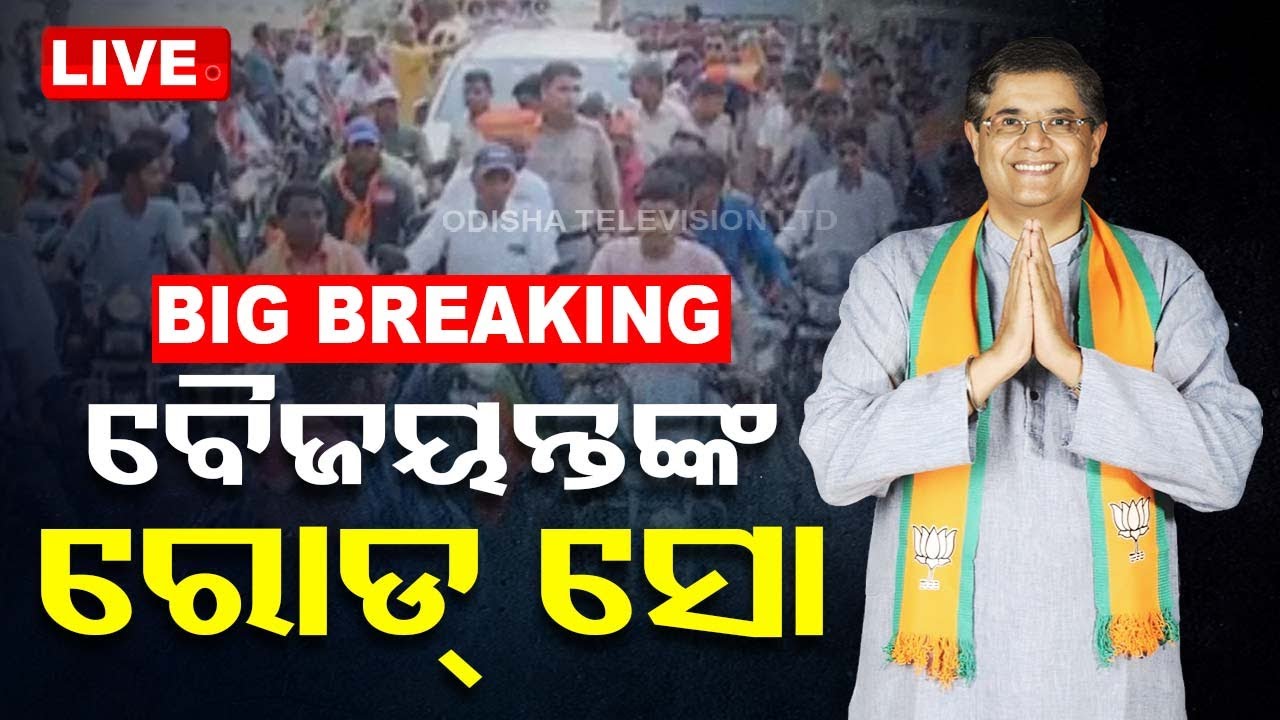 Live | ପଟ୍ଟାମୁଣ୍ଡାଇରେ ବୈଜୟନ୍ତଙ୍କ ରୋଡ୍ ସୋ | Baijayant Panda Road Show | Pattamundai