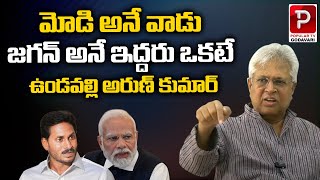 Ex MP Undavalli Arun Kumar Sensational On Modi Jagan Latest News Updates|Popular TV Godavari