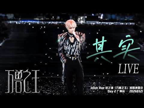 薛之谦 Joker Xue《其实》谁能扛得住薛之谦的嗓音？一开口真的是太痛了……「万兽之王」👑巡回演唱会 - 广州站 260321 Day 2