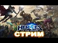 ✔️ Heroes of the Storm! ⭐ ПОДПИШИСЬ! ⭐ [discord.gg/yMxH52H - Залетай!]