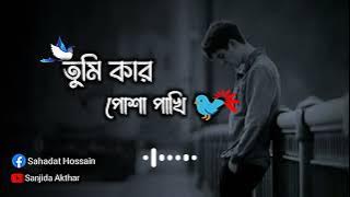Tumi Kar Posha Pakhi তুমি কার পোষা পাখি | (Slowed Reverb ) Bangla Lofi Song 2023||Sanjida Akthar