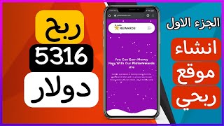 الربح من الانترنت من انشاء موقع ربحي كامل (الدومين والاستضافة) part1