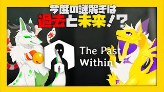 【The Past Within】今度の謎解きは過去と未来！？【もっつぃ～視点】