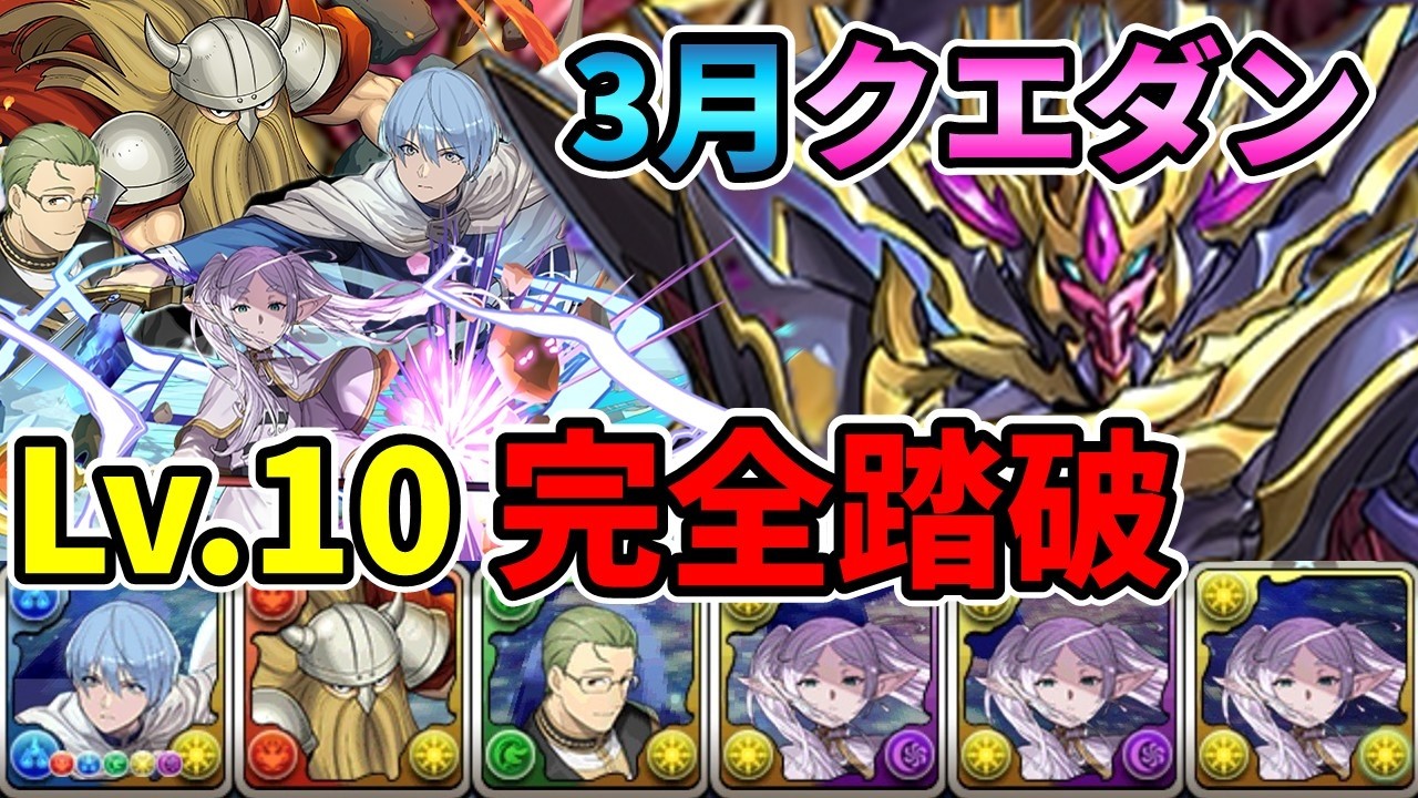 【レベル10】ヒンメル＆フリーレンでごり押し【パズドラ】